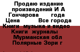 Продаю издание произведений И.А.Гончарова 1949 года › Цена ­ 600 - Все города Книги, музыка и видео » Книги, журналы   . Мурманская обл.,Полярные Зори г.